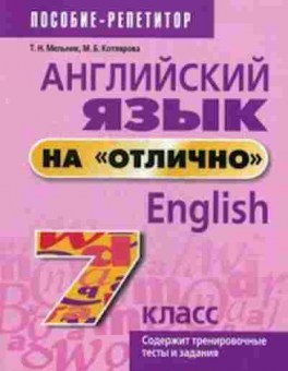 Книга Англ.яз.на отлично 7кл. Мельник Т.Н.,Котлярова М.Б., б-1848, Баград.рф